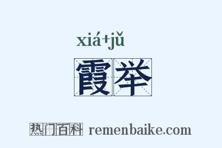霞举是什么意思的图片
